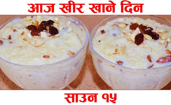 साउन १५ मा खीर खाएर नेपाली परम्परा मनाइँदै